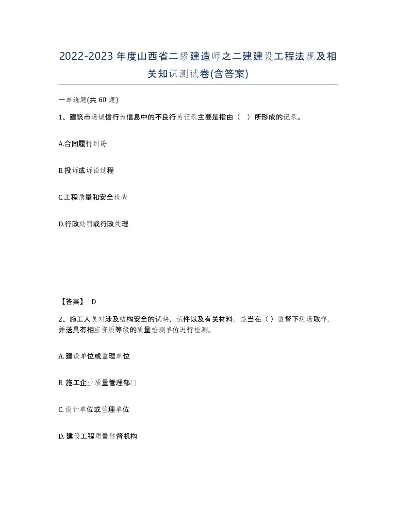 2022-2023年度山西省二级建造师之二建建设工程法规及相关知识测试卷含答案