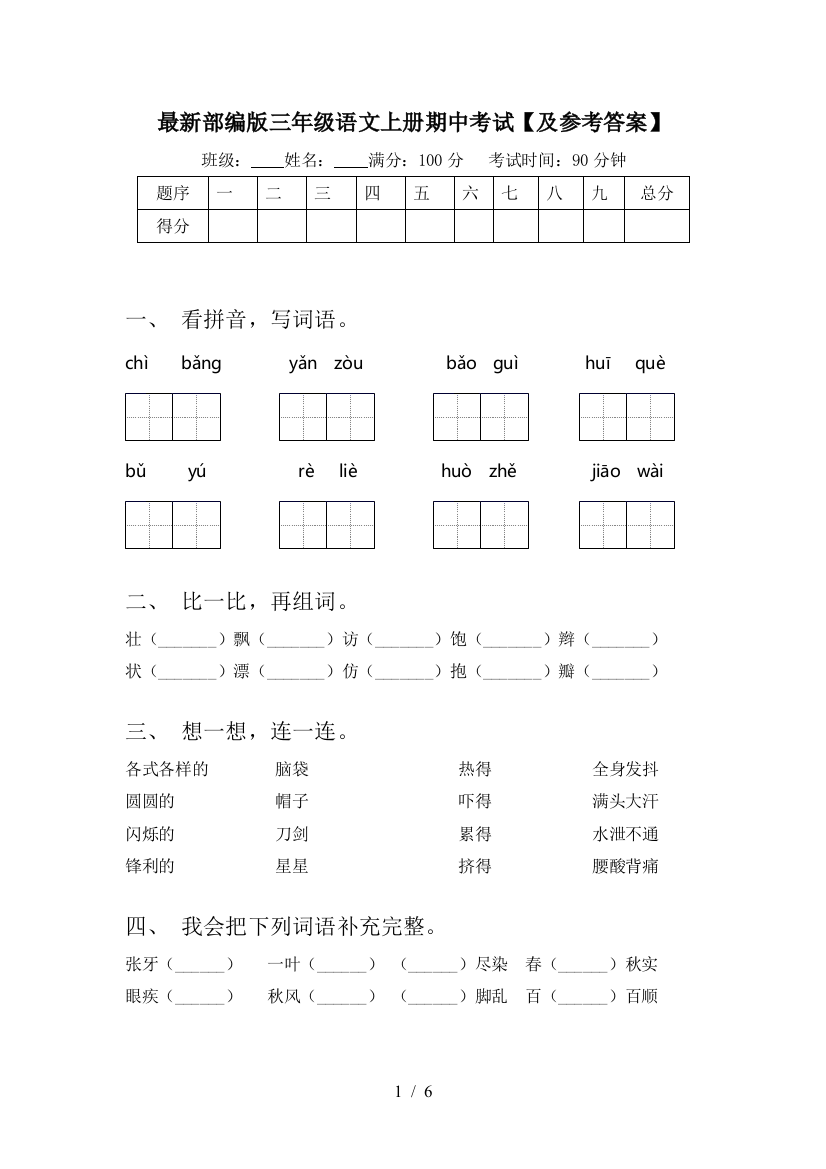 最新部编版三年级语文上册期中考试【及参考答案】