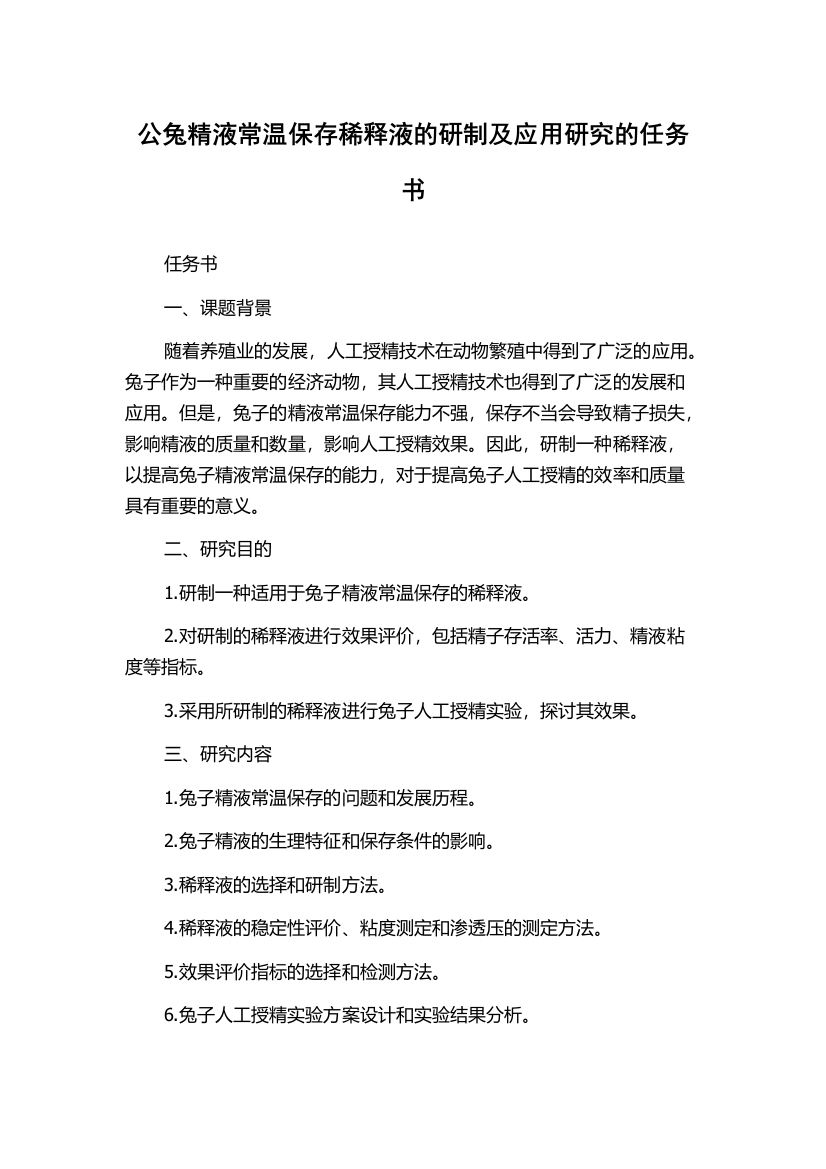 公兔精液常温保存稀释液的研制及应用研究的任务书