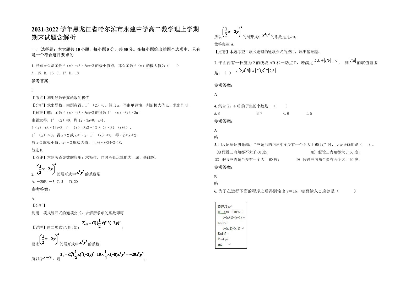 2021-2022学年黑龙江省哈尔滨市永建中学高二数学理上学期期末试题含解析