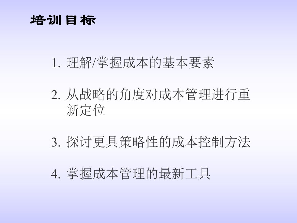 成本分析及管理PPT教程