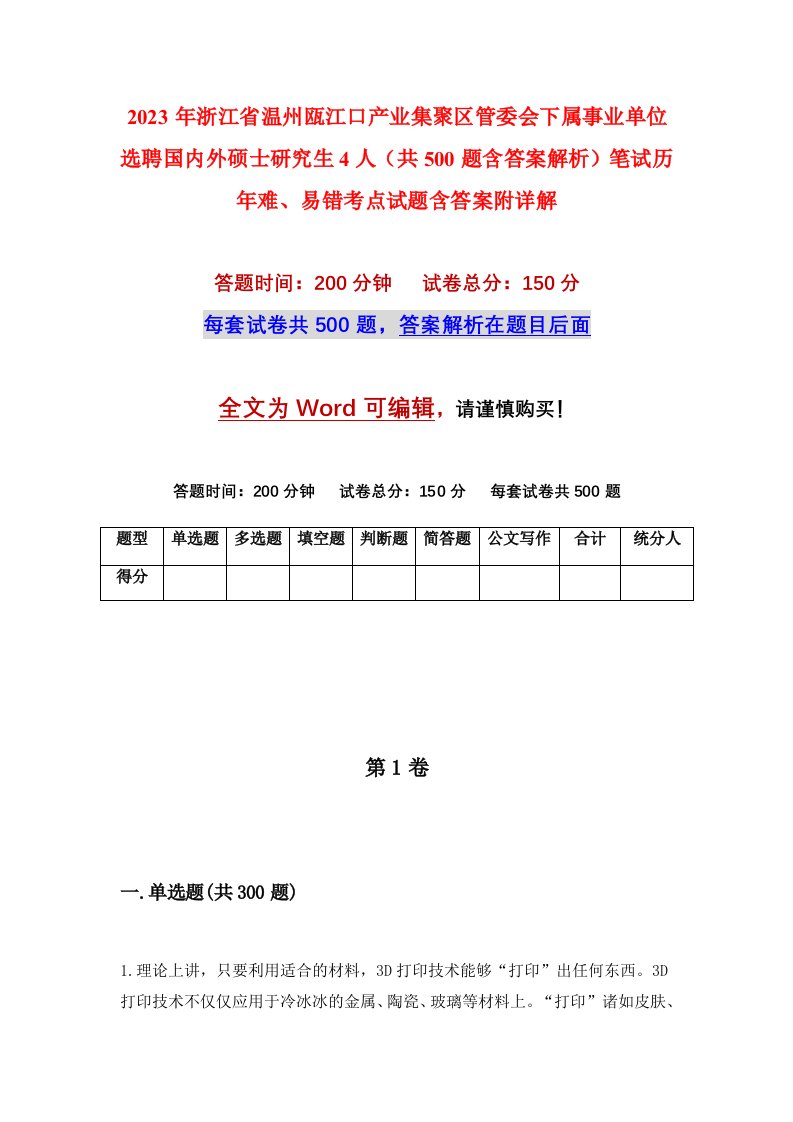 2023年浙江省温州瓯江口产业集聚区管委会下属事业单位选聘国内外硕士研究生4人共500题含答案解析笔试历年难易错考点试题含答案附详解