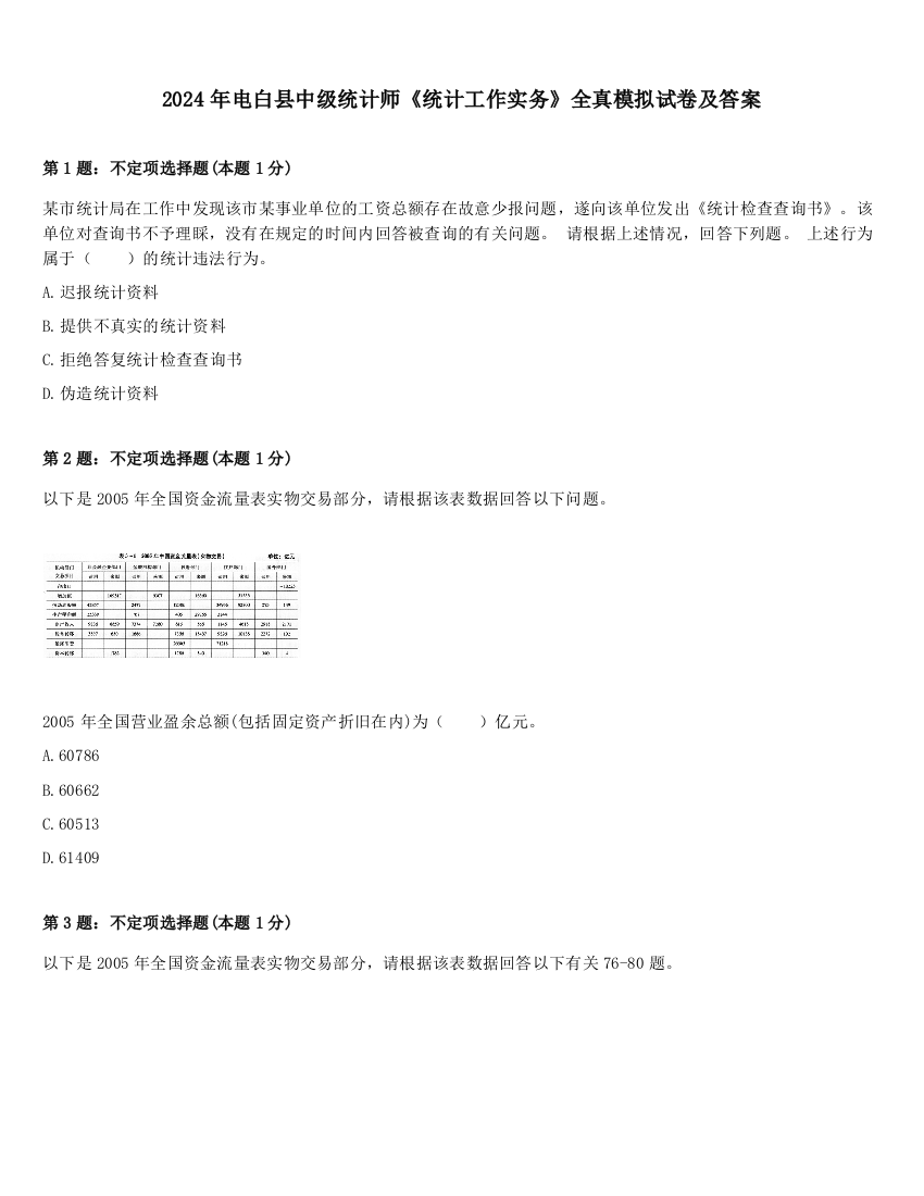 2024年电白县中级统计师《统计工作实务》全真模拟试卷及答案