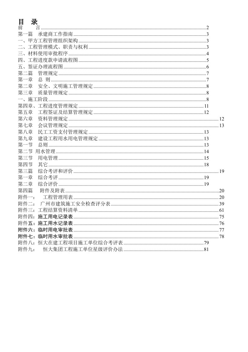 恒大集团项目工程承建商工作手册