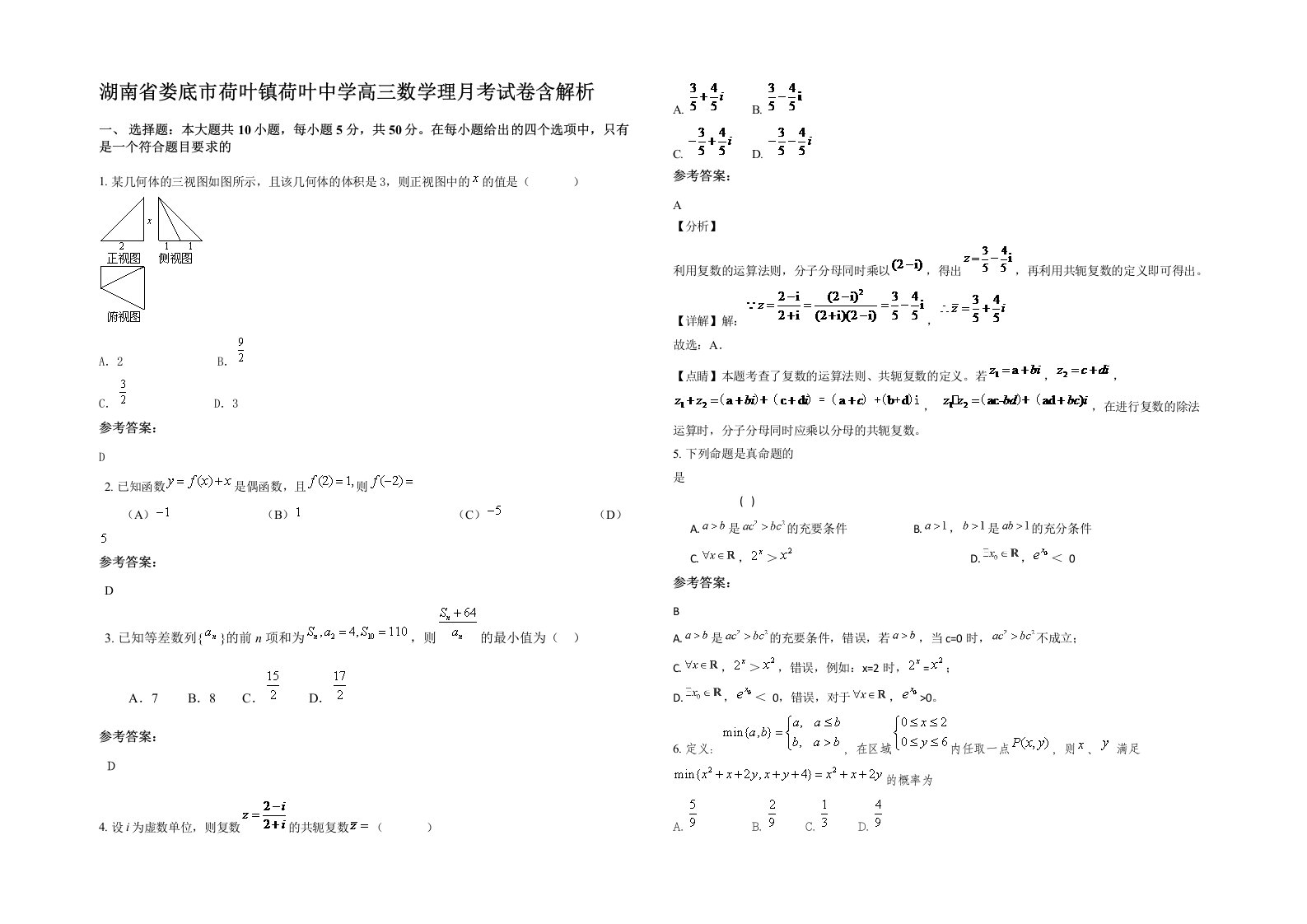 湖南省娄底市荷叶镇荷叶中学高三数学理月考试卷含解析