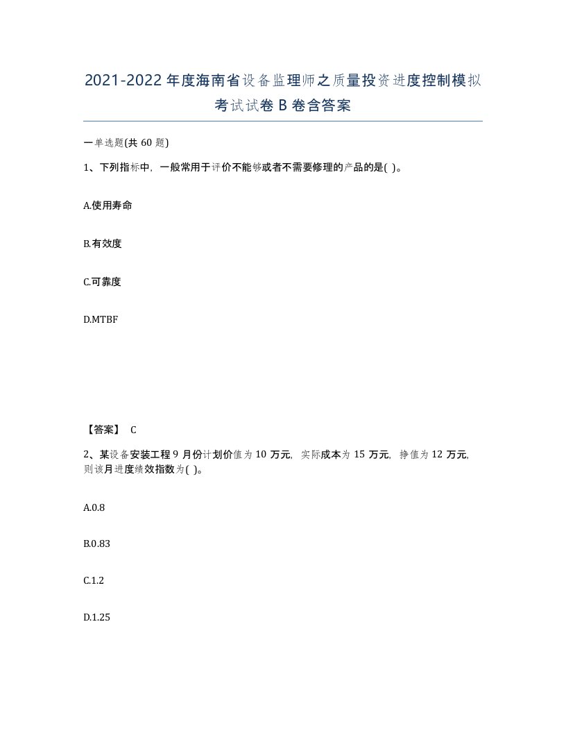 2021-2022年度海南省设备监理师之质量投资进度控制模拟考试试卷B卷含答案