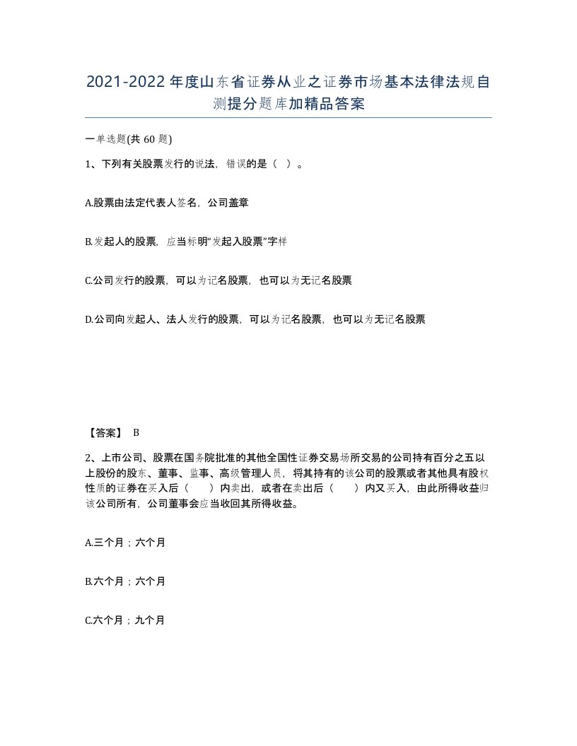 2021-2022年度山东省证券从业之证券市场基本法律法规自测提分题库加答案