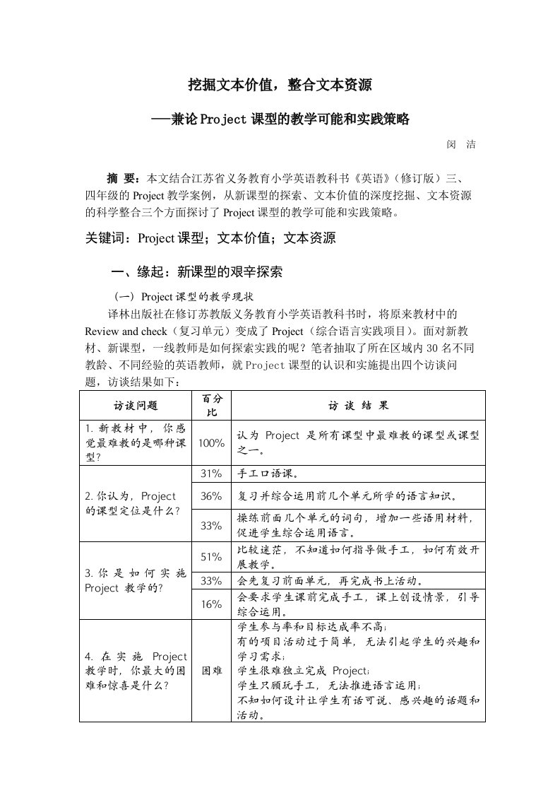 兼论Project课型的教学可能和实践策略