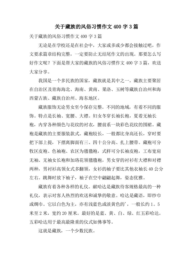 关于藏族的风俗习惯作文400字3篇