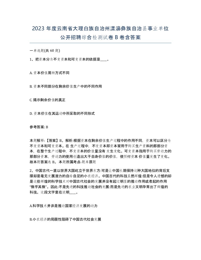 2023年度云南省大理白族自治州漾濞彝族自治县事业单位公开招聘综合检测试卷B卷含答案