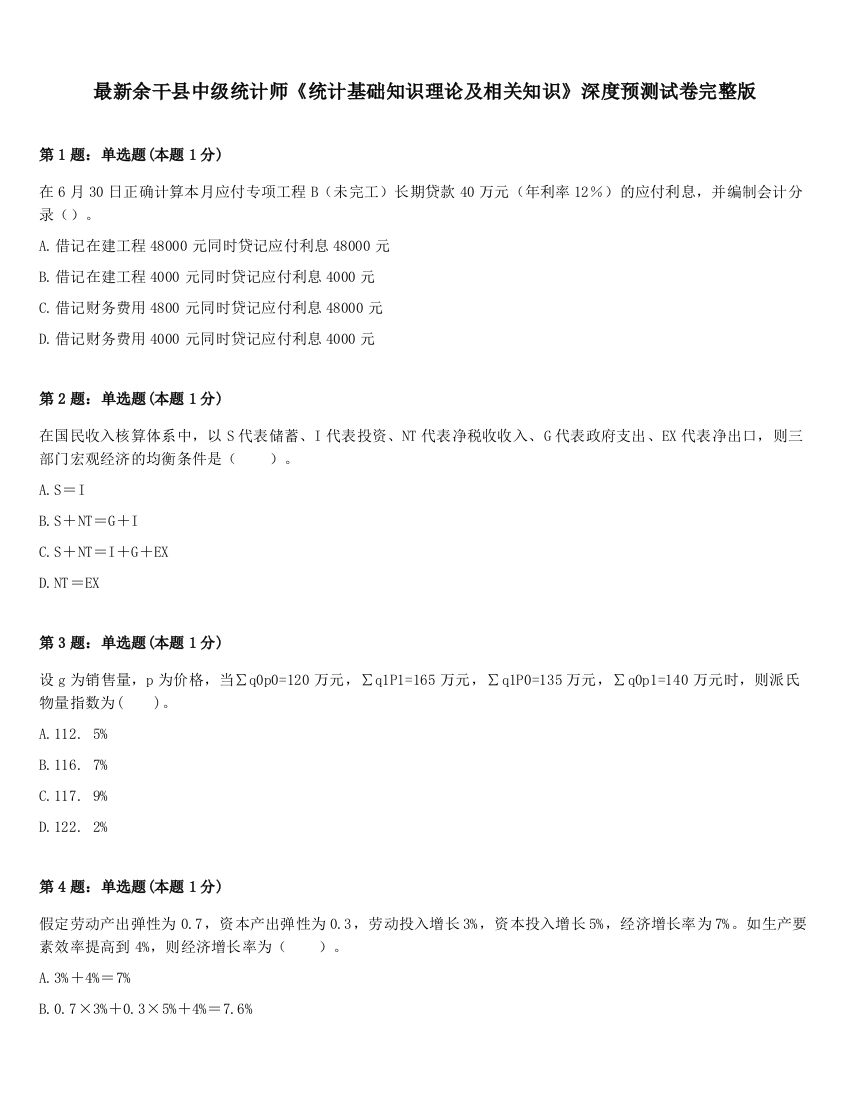 最新余干县中级统计师《统计基础知识理论及相关知识》深度预测试卷完整版