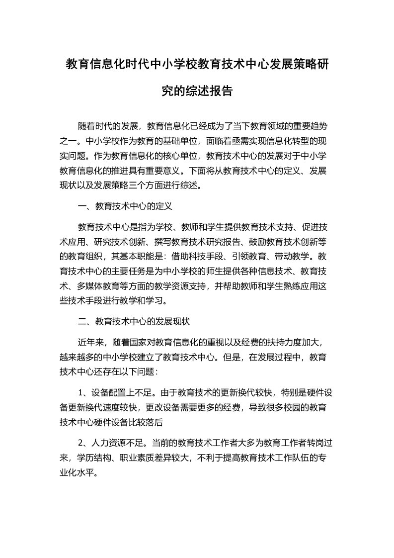 教育信息化时代中小学校教育技术中心发展策略研究的综述报告