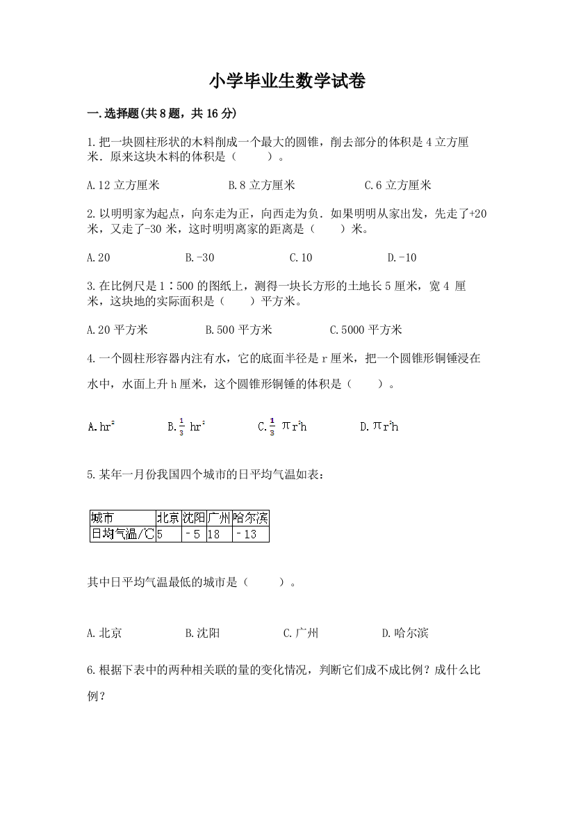 小学毕业生数学试卷精品（考点梳理）