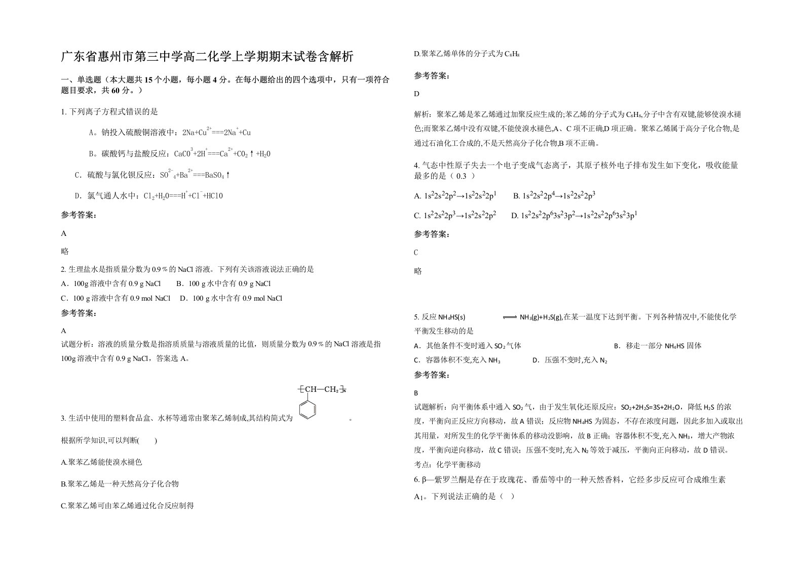 广东省惠州市第三中学高二化学上学期期末试卷含解析