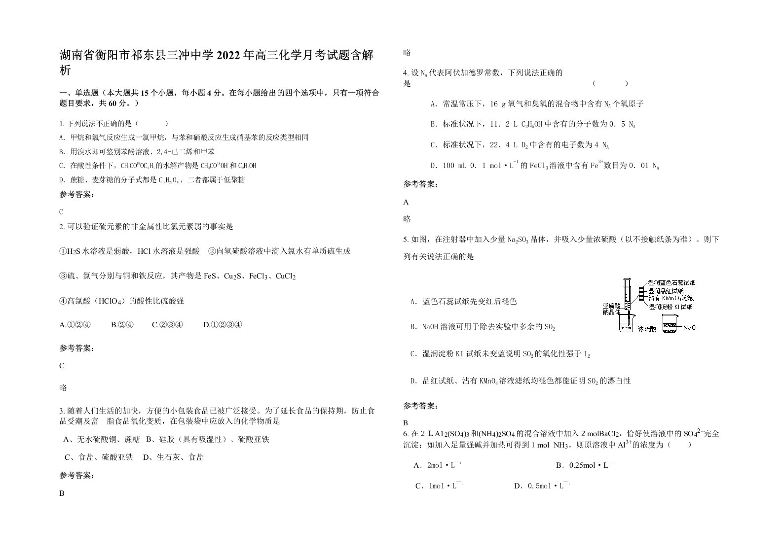 湖南省衡阳市祁东县三冲中学2022年高三化学月考试题含解析