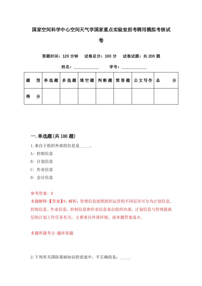 国家空间科学中心空间天气学国家重点实验室招考聘用模拟考核试卷6