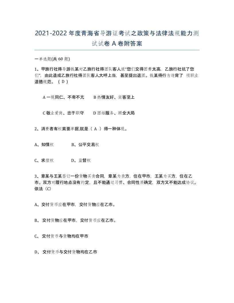 2021-2022年度青海省导游证考试之政策与法律法规能力测试试卷A卷附答案