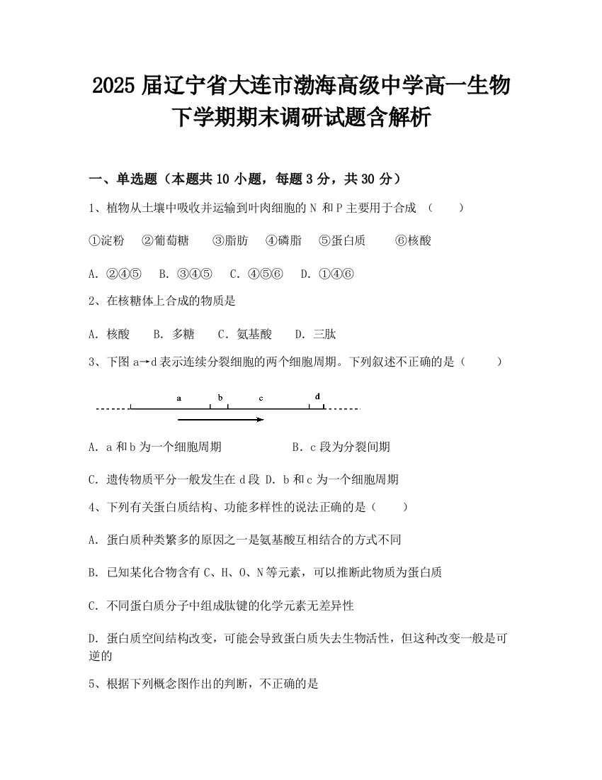 2025届辽宁省大连市渤海高级中学高一生物下学期期末调研试题含解析