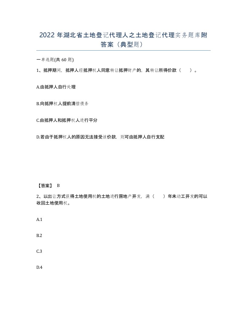 2022年湖北省土地登记代理人之土地登记代理实务题库附答案典型题