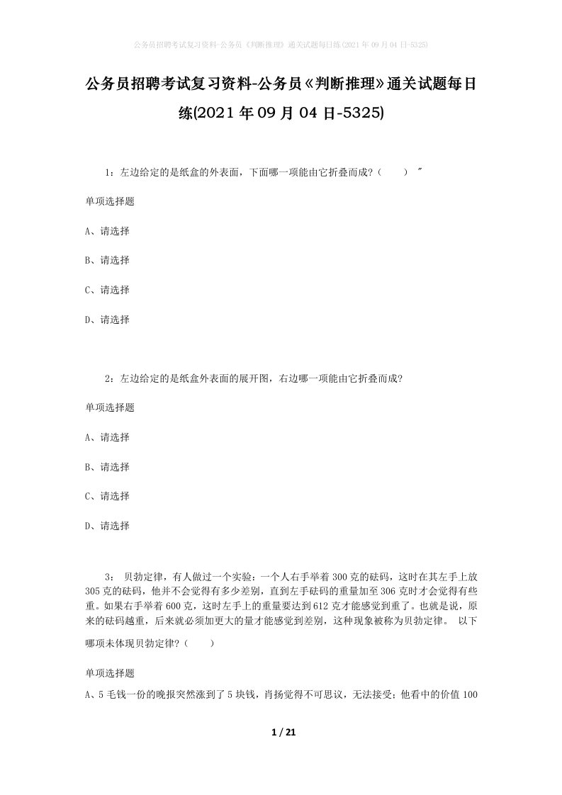 公务员招聘考试复习资料-公务员判断推理通关试题每日练2021年09月04日-5325