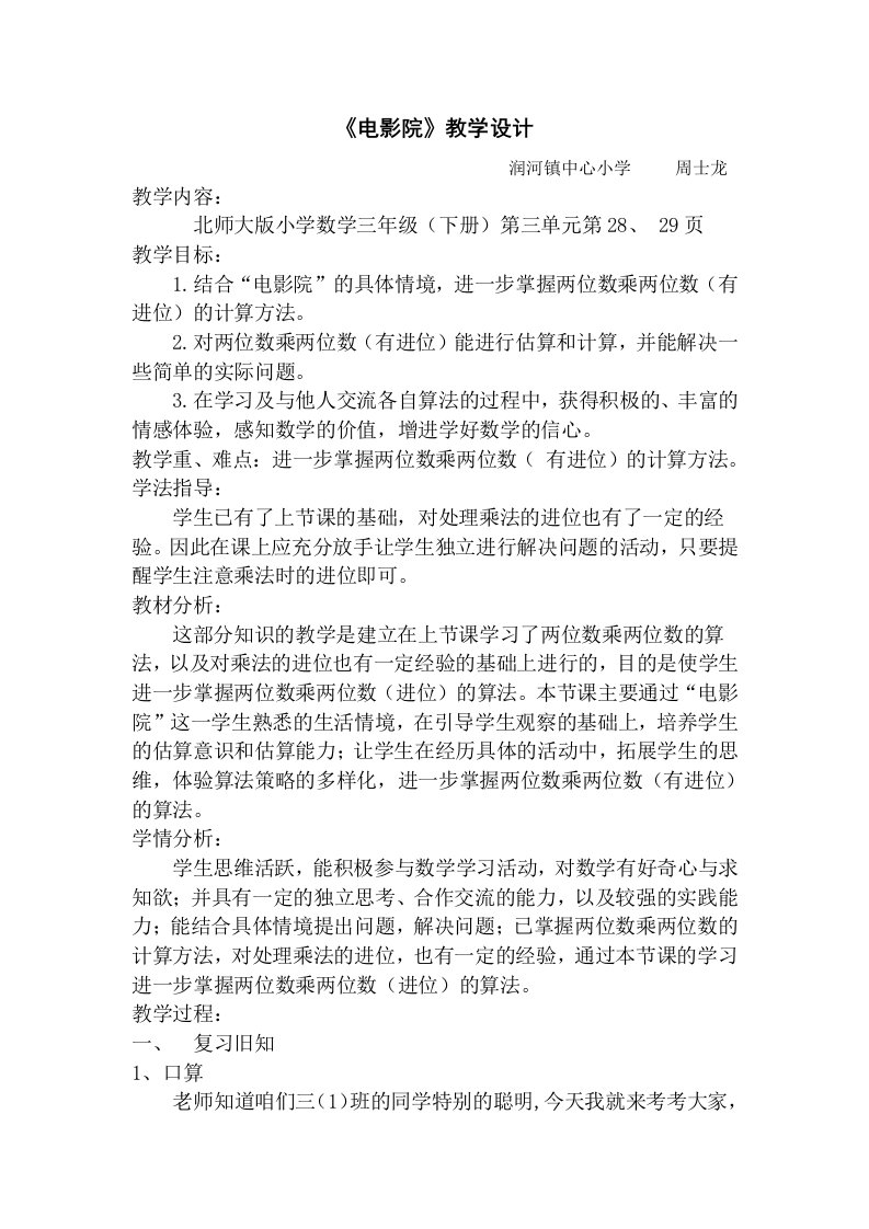 数学北师大版三年级下册电影院教学设计