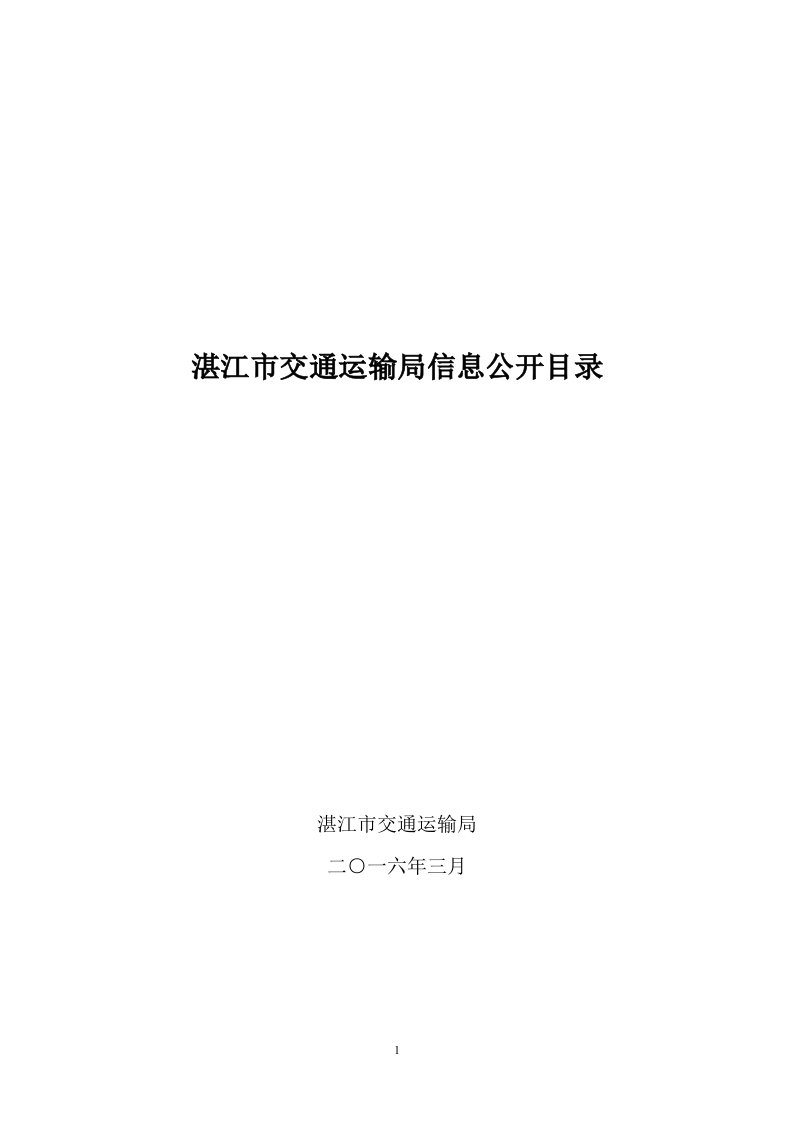 湛江交通运输局信息公开目录