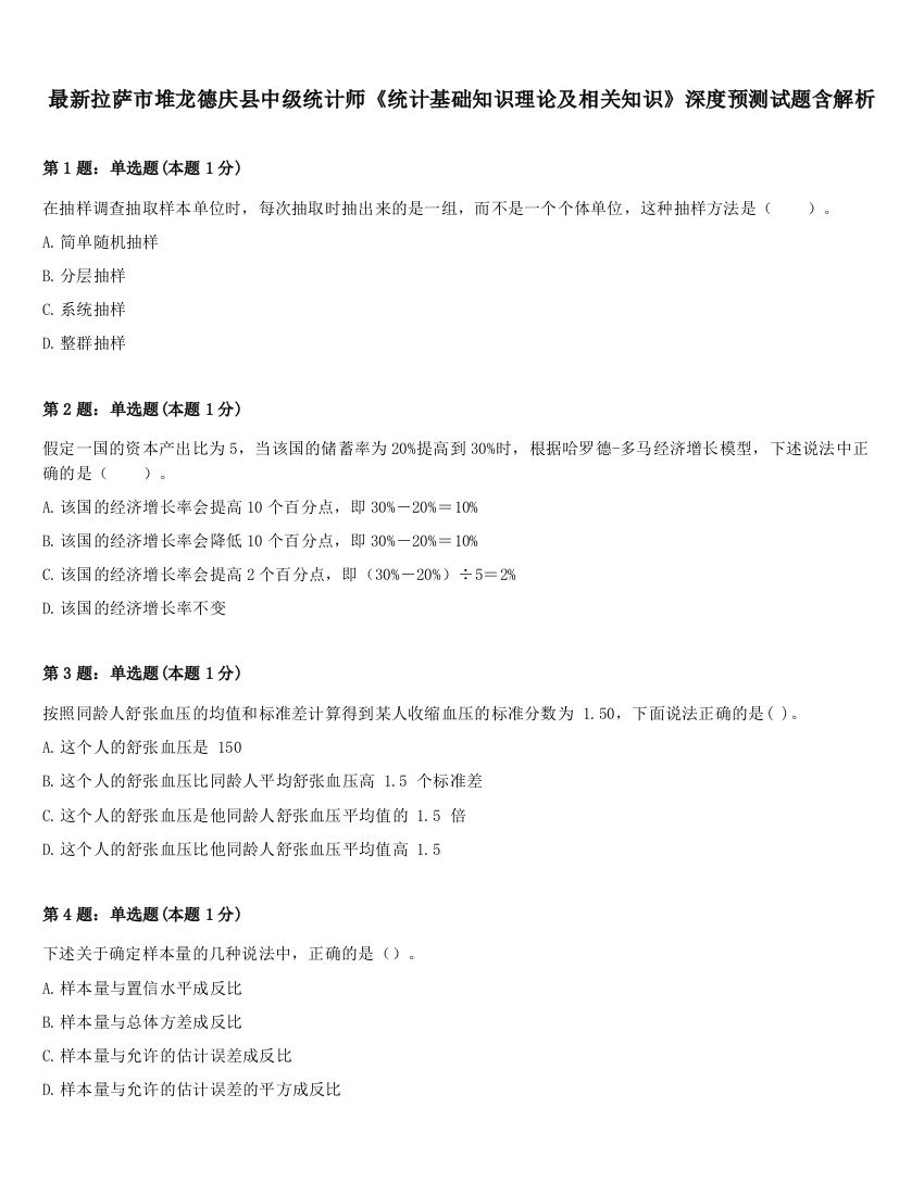 最新拉萨市堆龙德庆县中级统计师《统计基础知识理论及相关知识》深度预测试题含解析