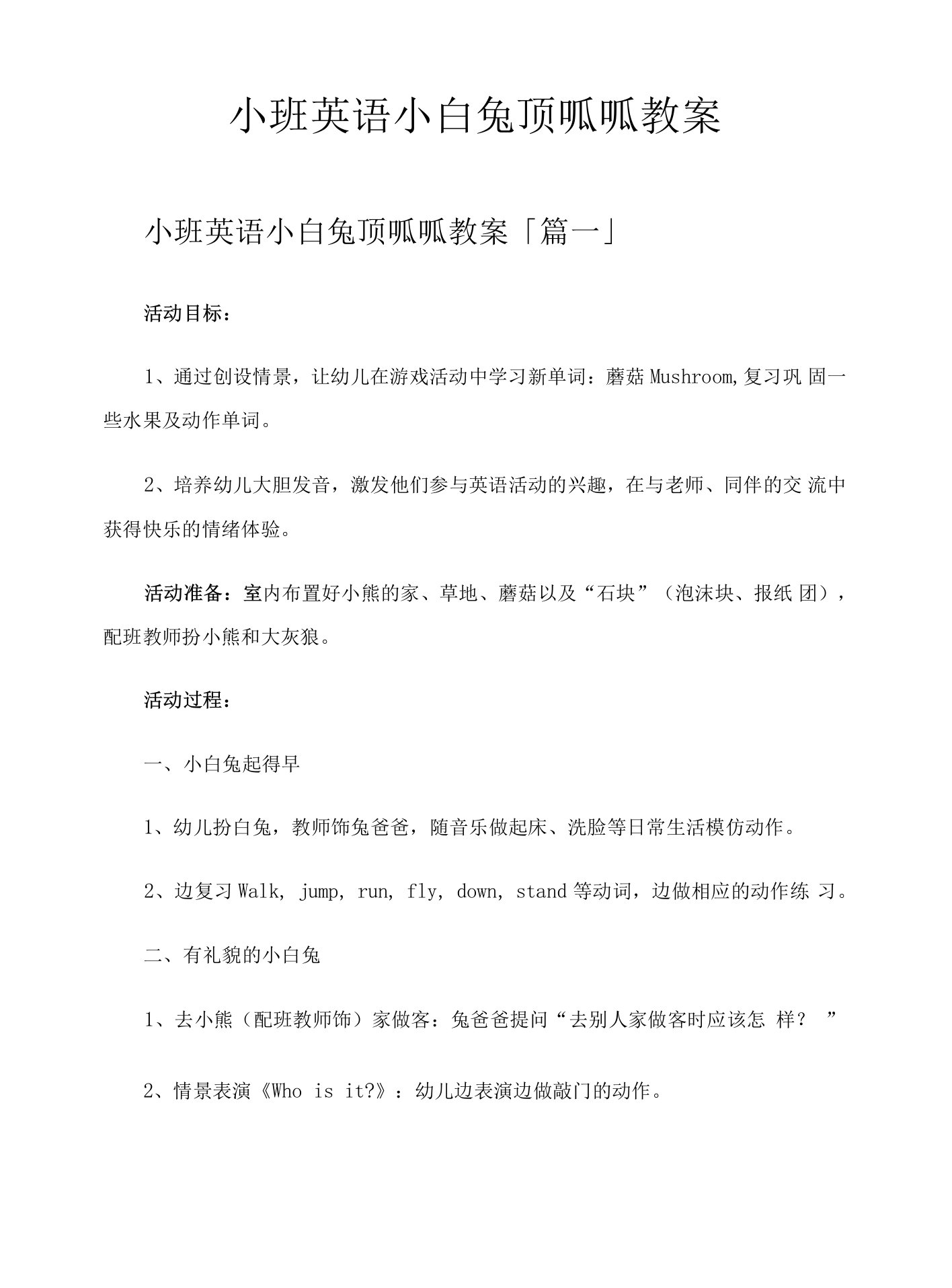 小班英语小白兔顶呱呱教案