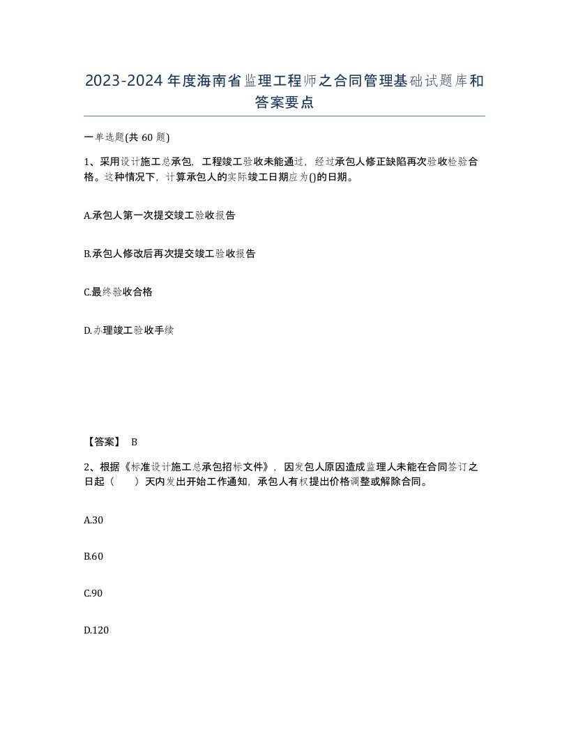 2023-2024年度海南省监理工程师之合同管理基础试题库和答案要点