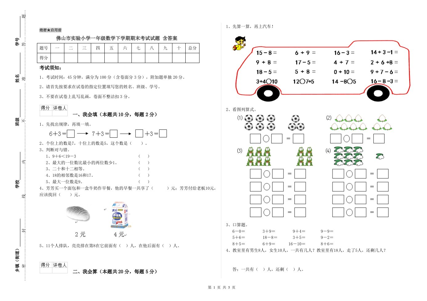 佛山市实验小学一年级数学下学期期末考试试题