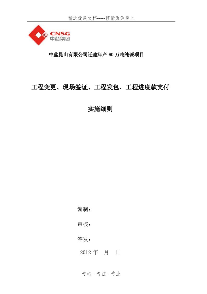 工程变更、现场签证、工程发包、工程进度款支付实施细则(共25页)