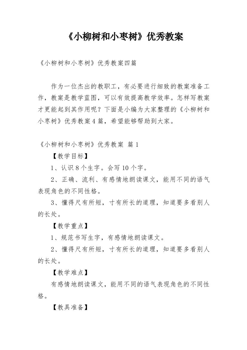 《小柳树和小枣树》优秀教案_34