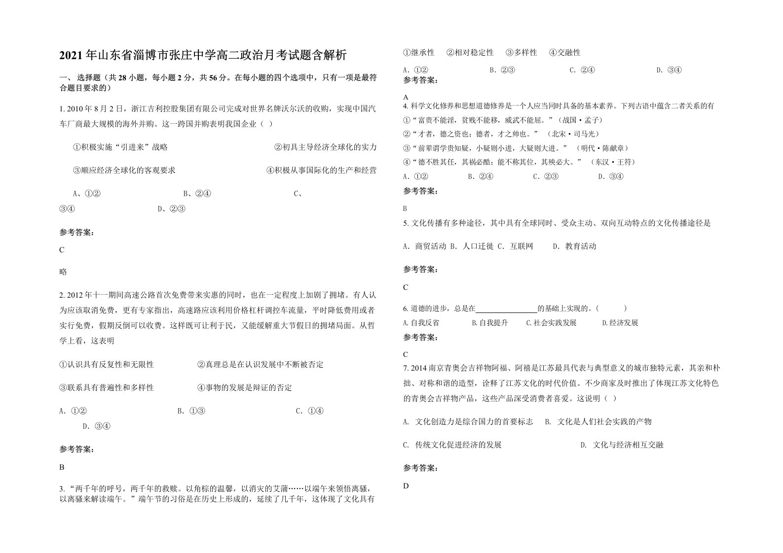 2021年山东省淄博市张庄中学高二政治月考试题含解析