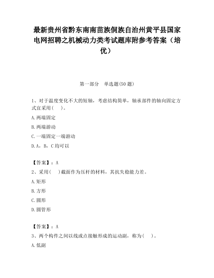 最新贵州省黔东南南苗族侗族自治州黄平县国家电网招聘之机械动力类考试题库附参考答案（培优）