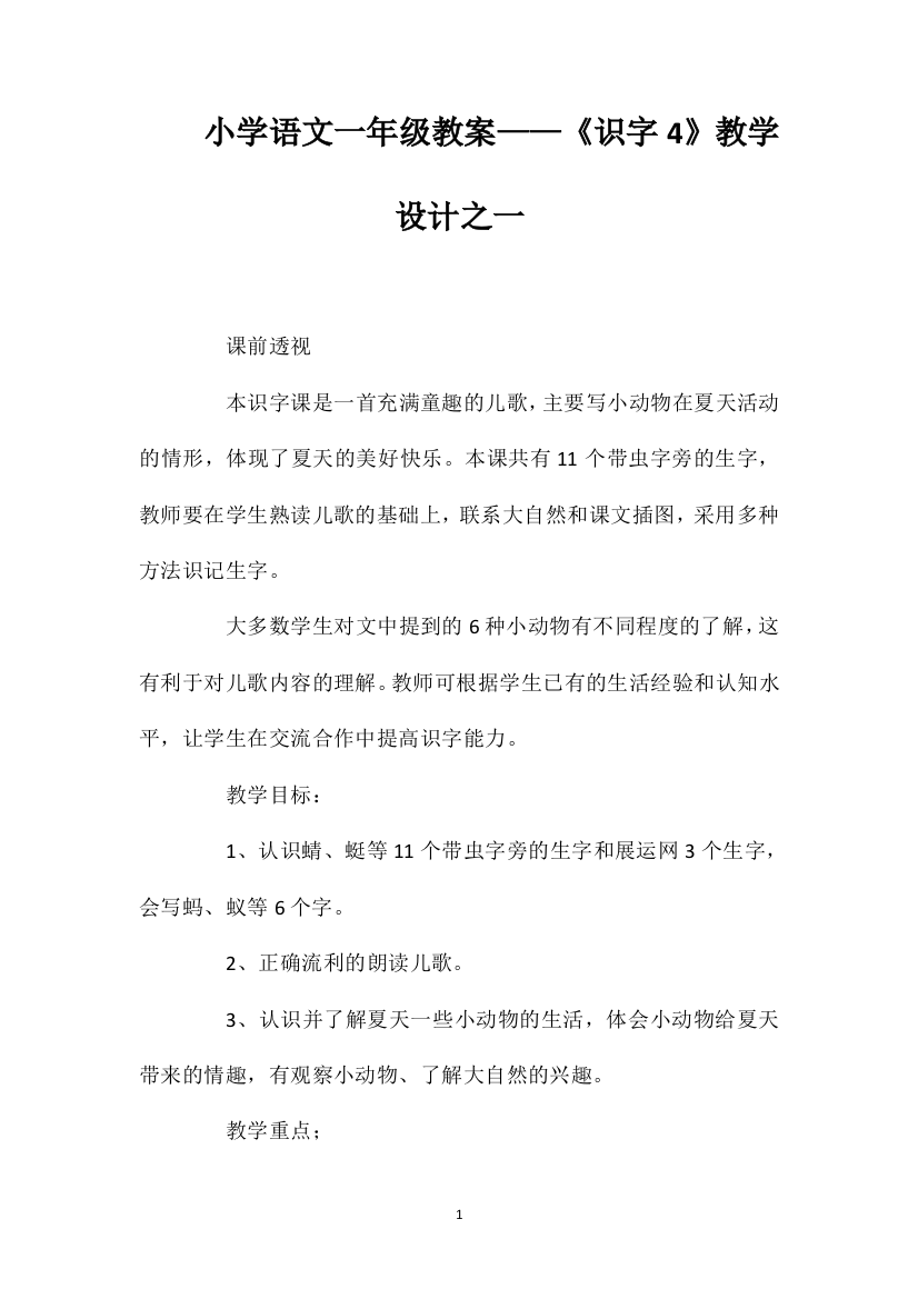 小学语文一年级教案——《识字4》教学设计之一