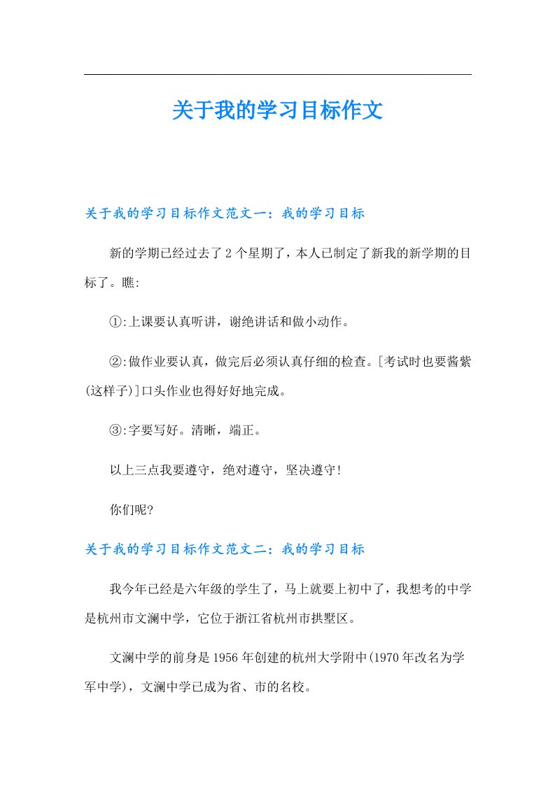 关于我的学习目标作文