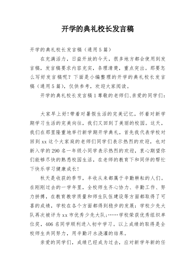 开学的典礼校长发言稿