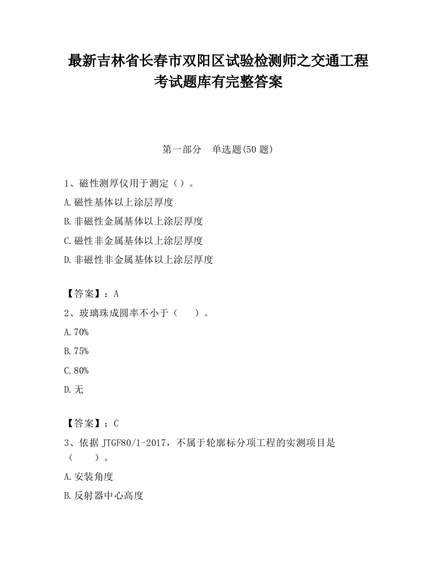 最新吉林省长春市双阳区试验检测师之交通工程考试题库有完整答案