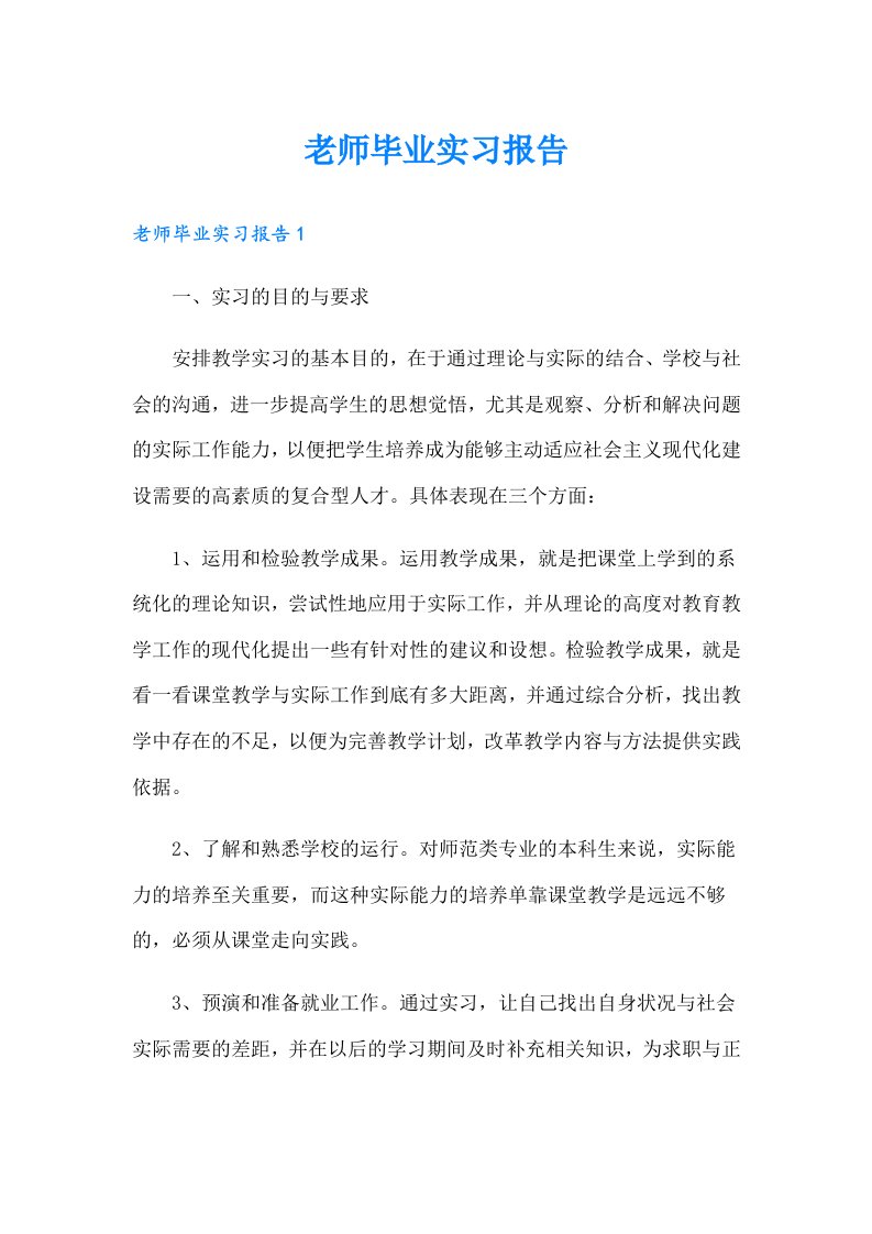 老师毕业实习报告