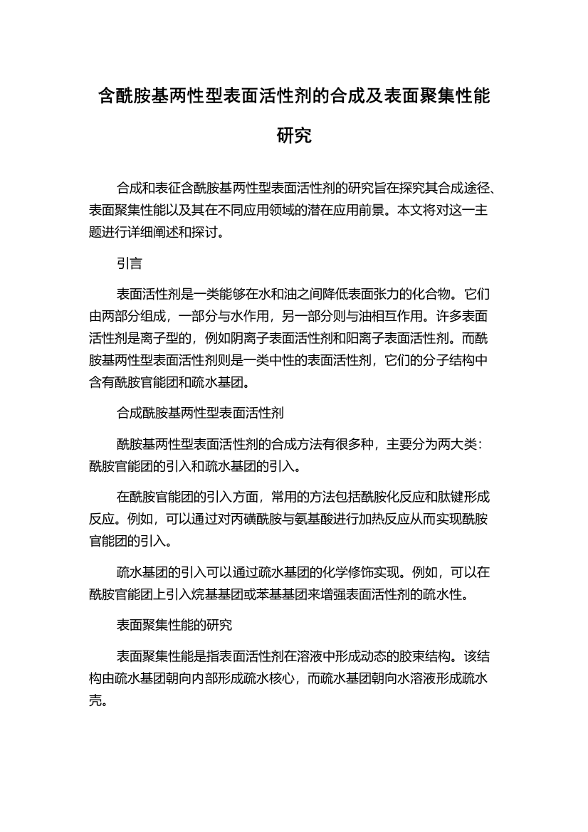 含酰胺基两性型表面活性剂的合成及表面聚集性能研究