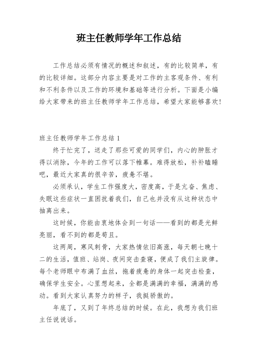 班主任教师学年工作总结