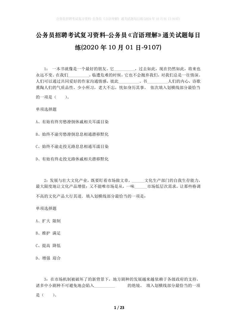 公务员招聘考试复习资料-公务员言语理解通关试题每日练2020年10月01日-9107