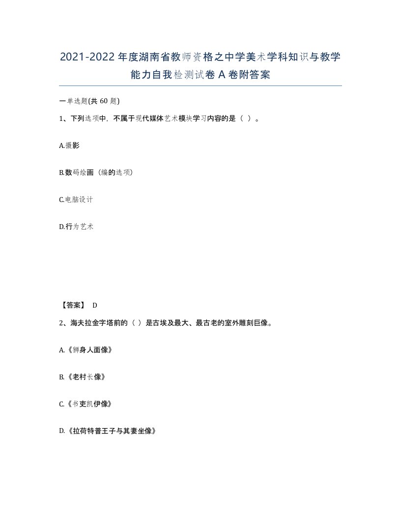 2021-2022年度湖南省教师资格之中学美术学科知识与教学能力自我检测试卷A卷附答案