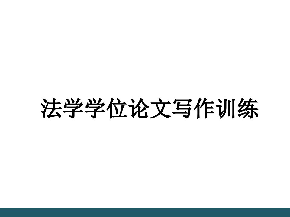 政法学院法学学位论文写作教学ppt课件