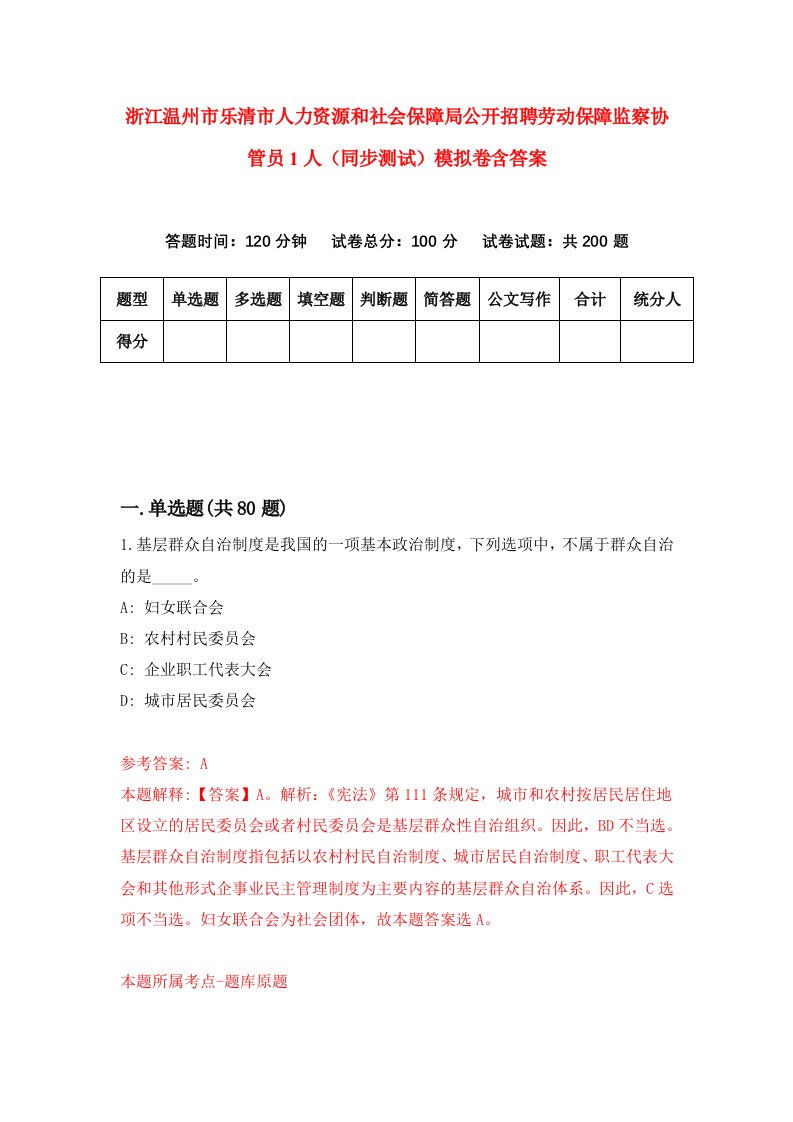 浙江温州市乐清市人力资源和社会保障局公开招聘劳动保障监察协管员1人同步测试模拟卷含答案5