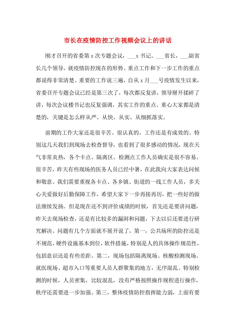 市长在疫情防控工作视频会议上的讲话