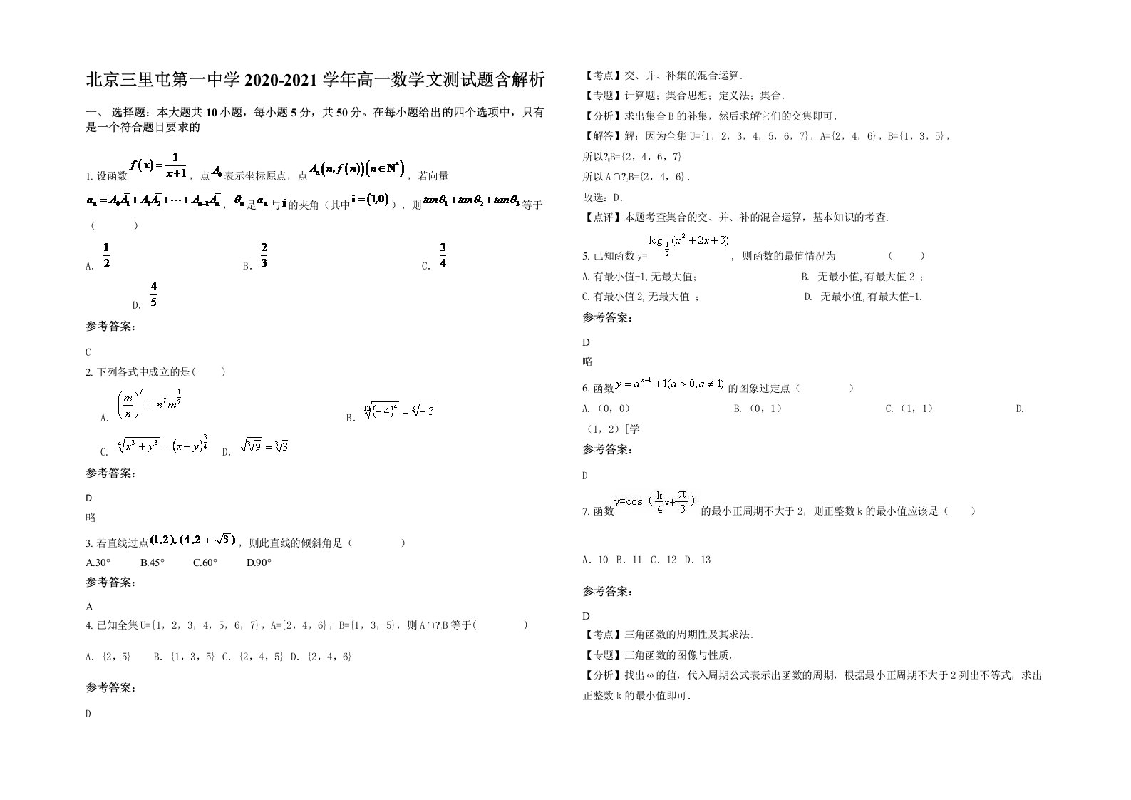 北京三里屯第一中学2020-2021学年高一数学文测试题含解析