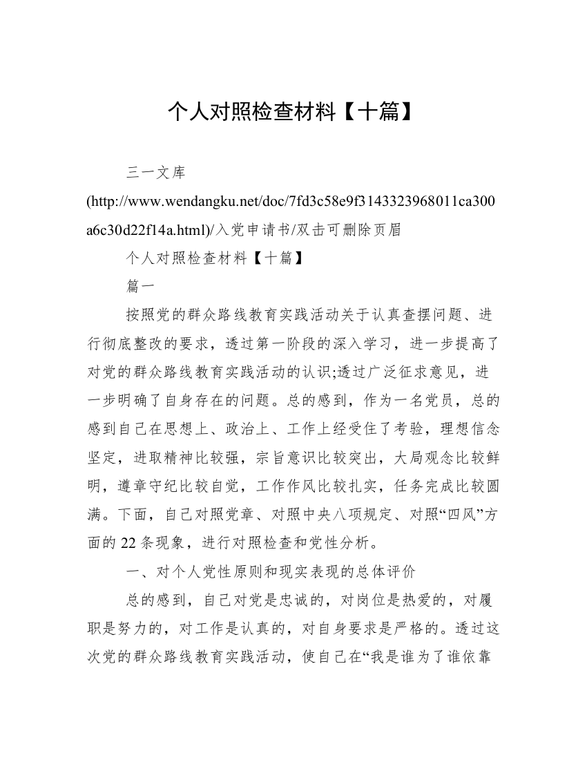 个人对照检查材料【十篇】