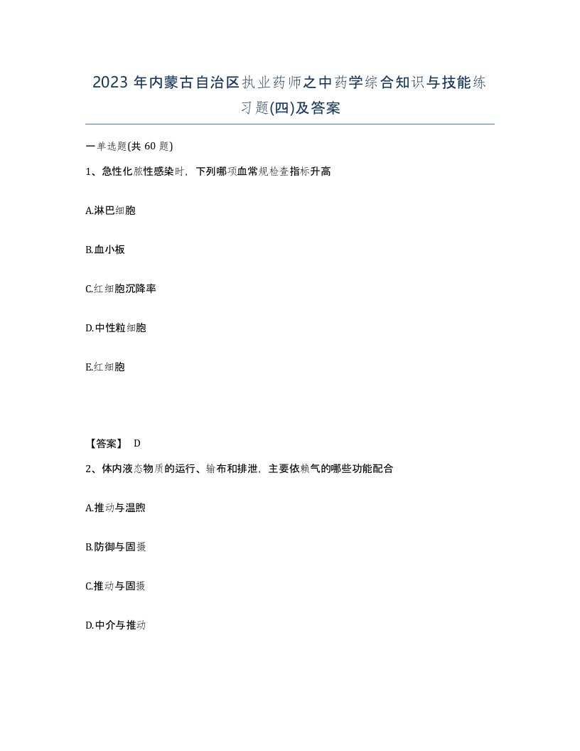 2023年内蒙古自治区执业药师之中药学综合知识与技能练习题四及答案