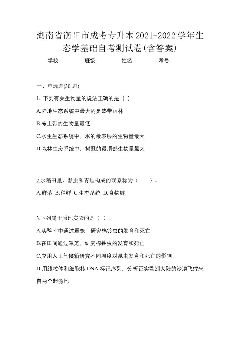 湖南省衡阳市成考专升本2021-2022学年生态学基础自考测试卷含答案